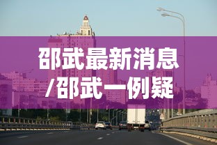 邵武最新消息/邵武一例疑似病例