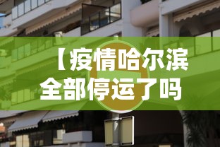 【疫情哈尔滨全部停运了吗长沙/哈尔滨有没有疫情而停运】 【疫情哈尔滨全部停运了吗长沙/哈尔滨有没有疫情而停运】