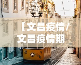 【文昌疫情/文昌疫情期间被通报】