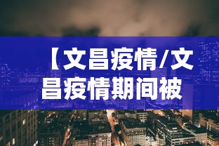 【文昌疫情/文昌疫情期间被通报】