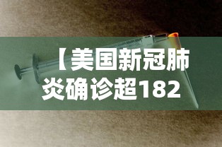 【美国新冠肺炎确诊超182万/美国新冠肺炎确诊超507万例】 【美国新冠肺炎确诊超182万/美国新冠肺炎确诊超507万例】