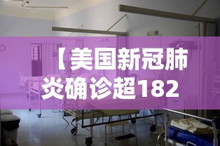 【美国新冠肺炎确诊超182万/美国新冠肺炎确诊超507万例】 【美国新冠肺炎确诊超182万/美国新冠肺炎确诊超507万例】