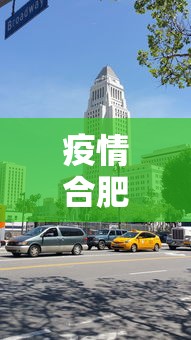 疫情合肥封城了吗昆明市（疫情合肥封城了吗昆明市最新消息）