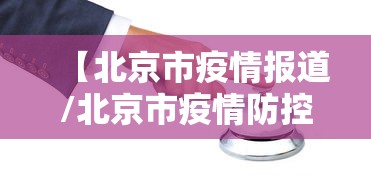 【北京市疫情报道/北京市疫情防控动态】 【北京市疫情报道/北京市疫情防控动态】