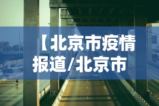 【北京市疫情报道/北京市疫情防控动态】 【北京市疫情报道/北京市疫情防控动态】