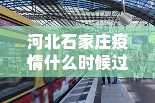 河北石家庄疫情什么时候过去/河北石家庄疫情多会开始的 河北石家庄疫情什么时候过去/河北石家庄疫情多会开始的
