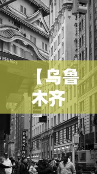 【乌鲁木齐疫情封城什么时候开始的,乌鲁木齐疫情封城什么时候解除 新闻】 【乌鲁木齐疫情封城什么时候开始的,乌鲁木齐疫情封城什么时候解除 新闻】