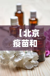 【北京疫苗和兰州疫苗有什么区别/北京疫苗和兰州疫苗可以混打吗】 【北京疫苗和兰州疫苗有什么区别/北京疫苗和兰州疫苗可以混打吗】