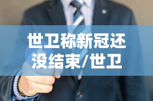 世卫称新冠还没结束/世卫组织 新冠结束 世卫称新冠还没结束/世卫组织 新冠结束