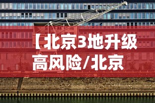 【北京3地升级高风险/北京再现高风险区】