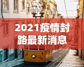 2021疫情封路最新消息重庆（重庆疫情封城通告）