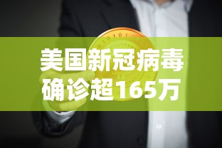 美国新冠病毒确诊超165万/美国新冠确诊超过329万