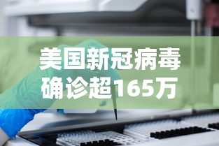 美国新冠病毒确诊超165万/美国新冠确诊超过329万