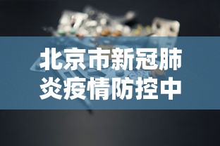 北京市新冠肺炎疫情防控中心(北京市新冠疫情防控指挥部官网) 北京市新冠肺炎疫情防控中心(北京市新冠疫情防控指挥部官网)