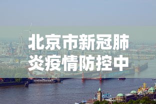 31省区市新增本土确诊19例(31省区市新增本土确诊人数) 31省区市新增本土确诊19例(31省区市新增本土确诊人数)