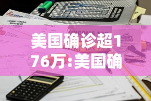 美国确诊超176万:美国确诊超2716万 美国确诊超176万:美国确诊超2716万