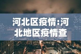 南宁疫情查询:南宁疫情查询官网 南宁疫情查询:南宁疫情查询官网