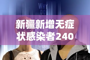 新疆新增无症状感染者240例（新疆新增137例无症状感染）