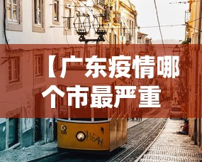 【广东疫情哪个市最严重/广东疫情哪个地方最严重】 【广东疫情哪个市最严重/广东疫情哪个地方最严重】
