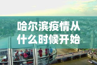 哈尔滨疫情从什么时候开始的/哈尔滨疫情是怎么开始的 哈尔滨疫情从什么时候开始的/哈尔滨疫情是怎么开始的