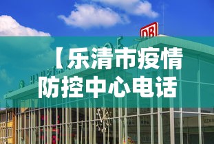 【乐清市疫情防控中心电话/乐清市疫情防控办电话】 【乐清市疫情防控中心电话/乐清市疫情防控办电话】