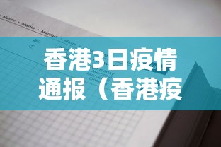 香港3日疫情通报（香港疫情3月8日最新数据）