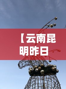 【云南昆明昨日1人核酸阳性,昆明阳性病例】