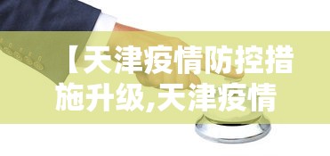 【浙江省疫情防控情况长春最新/浙江省疫情防控情况长春最新消息】 【浙江省疫情防控情况长春最新/浙江省疫情防控情况长春最新消息】