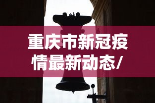 重庆市新冠疫情最新动态/重庆市新冠型病毒肺炎最新情况