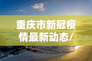 福州疫情防疫:福州疫情最新进展 福州疫情防疫:福州疫情最新进展
