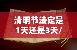 清明节法定是1天还是3天/清明节法定是哪天 清明节法定是1天还是3天/清明节法定是哪天