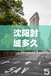沈阳封城多久了/沈阳封城什么时候解除 沈阳封城多久了/沈阳封城什么时候解除