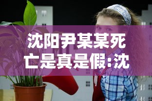 沈阳尹某某死亡是真是假:沈阳尹某某会判刑吗 沈阳尹某某死亡是真是假:沈阳尹某某会判刑吗