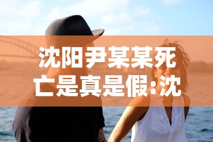 沈阳尹某某死亡是真是假:沈阳尹某某会判刑吗 沈阳尹某某死亡是真是假:沈阳尹某某会判刑吗