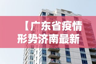 【浙江省疫情防控情况长春最新/浙江省疫情防控情况长春最新消息】 【浙江省疫情防控情况长春最新/浙江省疫情防控情况长春最新消息】