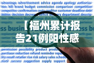 【福州累计报告21例阳性感染者/福州出现确诊病例】 【福州累计报告21例阳性感染者/福州出现确诊病例】