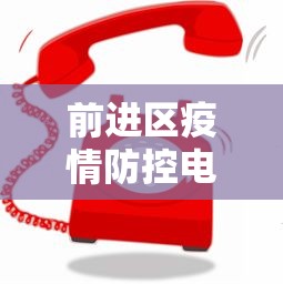 前进区疫情防控电话(前进社区防疫站电话) 前进区疫情防控电话(前进社区防疫站电话)