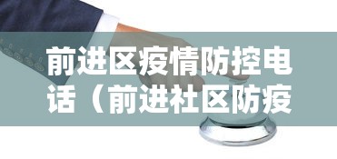 前进区疫情防控电话(前进社区防疫站电话) 前进区疫情防控电话(前进社区防疫站电话)