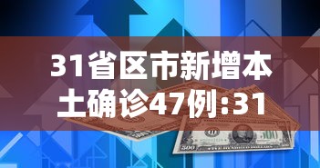 31省区市新增本土确诊47例:31省区市新增确诊57例 其中本土38例