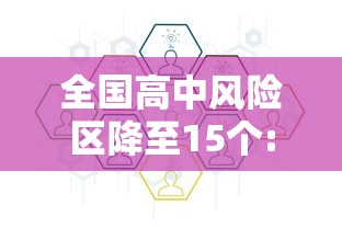 全国高中风险区降至15个:全国高中风险地区全部清零