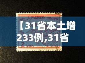 【31省本土增233例,31省本土新增多少例】 【31省本土增233例,31省本土新增多少例】