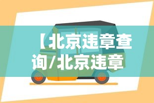 【北京违章查询/北京违章查询电话】