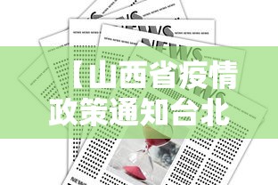 【山西省疫情政策通知台北最新/山西疫情政策查询】
