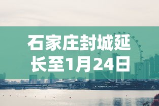 石家庄封城延长至1月24日/石家庄继续封城14天 石家庄封城延长至1月24日/石家庄继续封城14天
