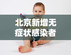 【北京新增3例感染者在3个区,北京新增本土感染50例 详情公布】 【北京新增3例感染者在3个区,北京新增本土感染50例 详情公布】