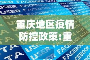 重庆地区疫情防控政策:重庆疫情防控区域