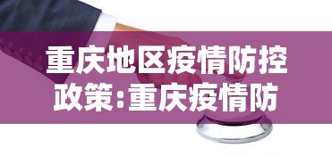 重庆地区疫情防控政策:重庆疫情防控区域
