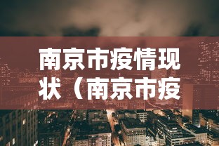 南京市疫情现状（南京市疫情现状最新消息）