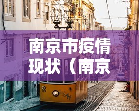 南京市疫情现状（南京市疫情现状最新消息）