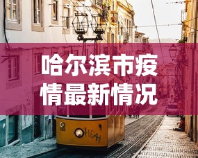 广东省疫情防控指挥部通知/广东疫情防控措施